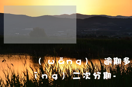 網(wǎng)貨逾期多久才可以申請(qǐng)二次分期-網(wǎng)貨逾期多久才可以申請(qǐng)二次分期還款