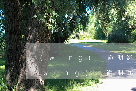 網(wǎng)貨逾期影響辦信用卡嗎(有網(wǎng)貸逾期能辦信用卡嗎)
