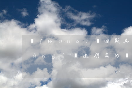 網(wǎng)貨逾期真的會起訴嗎 網(wǎng)貨逾期真的會起訴嗎