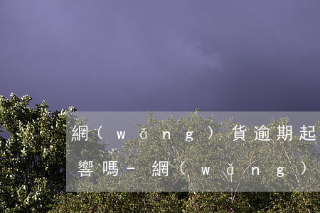 網(wǎng)貨逾期起訴法父母姐妹會影響嗎-網(wǎng)貸逾期父母也會成為被告嗎