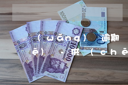 網(wǎng)貨逾期還清后能供車(chē)嗎-供車(chē)逾期四個(gè)月怎么處理