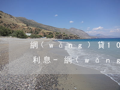 網(wǎng)貸1000元逾期兩年多少利息-網(wǎng)貸1000元逾期兩年多少利息呢