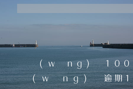 網(wǎng)貸1000逾期被起訴了 網(wǎng)貸逾期1000塊錢會被起訴嗎?