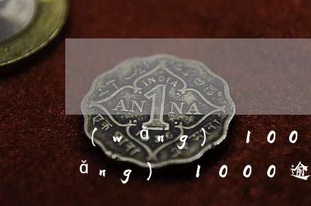 網(wǎng)貸1000逾期貼吧(網(wǎng)貸1000逾期嚴(yán)重嗎)