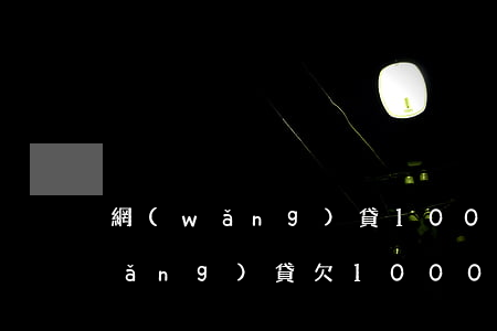 網(wǎng)貸100多次未逾期(網(wǎng)貸欠1000逾期三年)