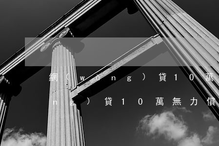 網(wǎng)貸10萬無力償還(網(wǎng)貸10萬無力償還會(huì)不會(huì)越滾越大)