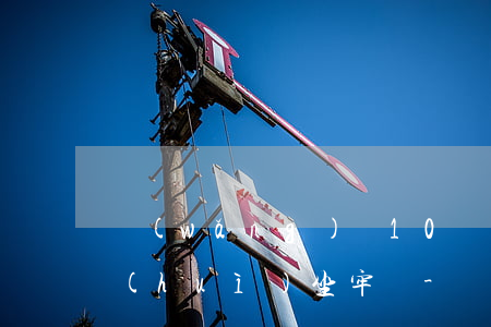 網(wǎng)貸10萬無力償還被起訴會(huì)坐牢嗎?-網(wǎng)貸10萬無力償還被起訴會(huì)坐牢嗎知乎