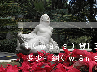 網(wǎng)貸1300元逾期一年要還多少-網(wǎng)貸1300元逾期一年要還多少錢(qián)