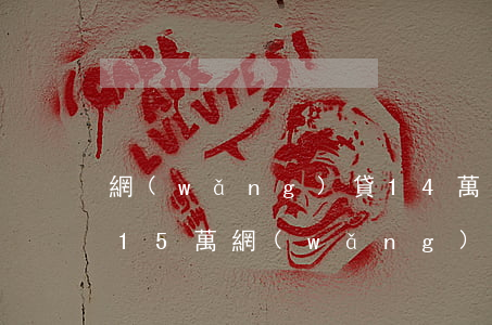 網(wǎng)貸14萬不還會怎么樣(欠了15萬網(wǎng)貸很痛苦)