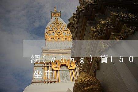 網(wǎng)貸1500逾期五年會不會坐牢