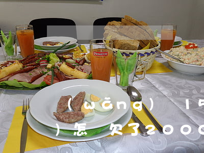 網(wǎng)貸1500逾期會(huì)怎樣(欠了2000網(wǎng)貸逾期了會(huì)怎么樣)