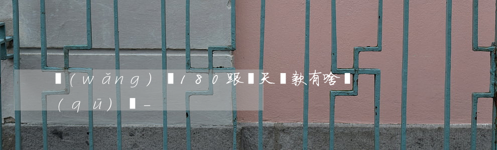 網(wǎng)貸180跟幾天還款有啥區(qū)別-