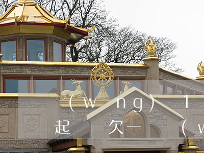 網(wǎng)貸1萬逾期會(huì)被起訴嗎(欠一萬網(wǎng)貸會(huì)被起訴嗎)