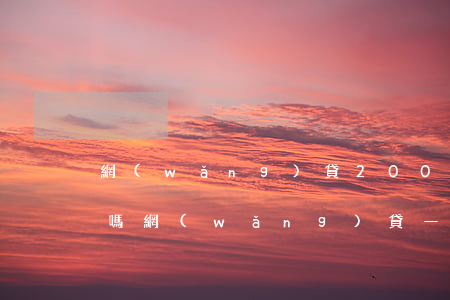 網(wǎng)貸2000多會被民事起訴嗎(網(wǎng)貸一萬多會被起訴嗎)