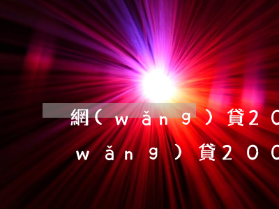 網(wǎng)貸2000逾期2個月(網(wǎng)貸20000逾期4個月)
