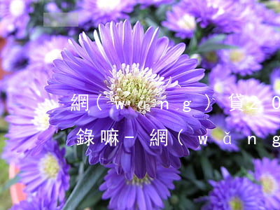 網(wǎng)貸200塊錢逾期會爆通訊錄嘛-網(wǎng)貸200塊錢逾期會爆通訊錄嘛怎么辦