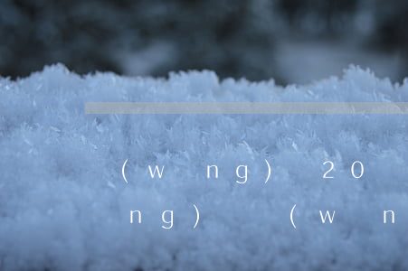 網(wǎng)貸20萬全面逾期的經(jīng)歷(網(wǎng)貸逾期十幾萬)