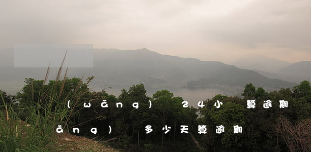 網(wǎng)貸24小時算逾期嗎(網(wǎng)貸多少天算逾期)