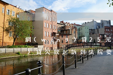 網(wǎng)貸25元起訴 網(wǎng)貸欠款起訴到法院要還多少