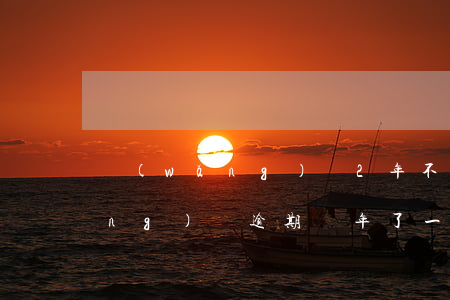 網(wǎng)貸2年不起訴期限 網(wǎng)貸逾期兩年了一直沒有被起訴