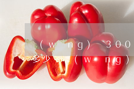 網(wǎng)貸3000逾期3年利息是多少-網(wǎng)貸3000逾期3年利息是多少錢