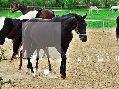 網(wǎng)貸3000逾期5年要多少利息