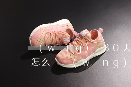 網(wǎng)貸30天不還會(huì)怎么樣(網(wǎng)貸三年不還有什么后果)