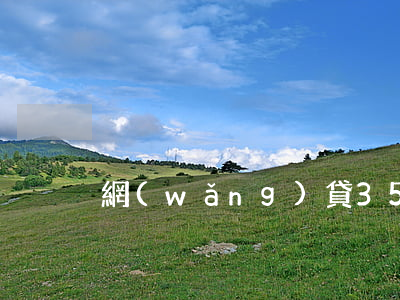 網(wǎng)貸3500逾期怎么辦