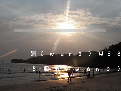 網(wǎng)貸38次已還清無逾期(我的5個網(wǎng)貸都逾期了)