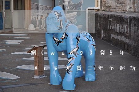 網(wǎng)貸3年沒有起訴我-網(wǎng)貸三年不起訴過了時效