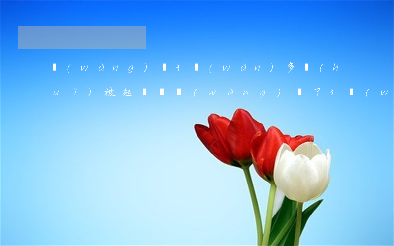 網(wǎng)貸3萬(wàn)多會(huì)被起訴嗎(網(wǎng)貸了3萬(wàn)我該怎么辦)