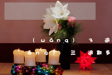 網(wǎng)貸3萬逾期會坐牢嗎(網(wǎng)貸三萬逾期多久會被起訴)