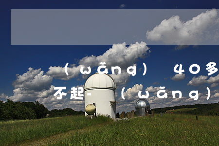 網(wǎng)貸40多個總共欠七八萬還不起-網(wǎng)貸40多個總共欠七八萬還不起怎么辦
