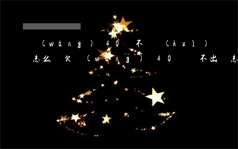 網(wǎng)貸40萬不還會(huì)怎么樣(欠網(wǎng)貸40萬還不出來怎么辦)