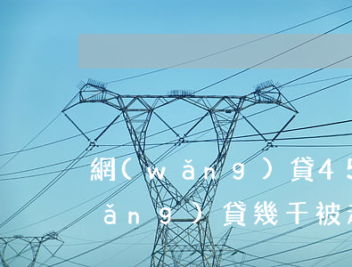 網(wǎng)貸4500被起訴-網(wǎng)貸幾千被起訴怎么處理