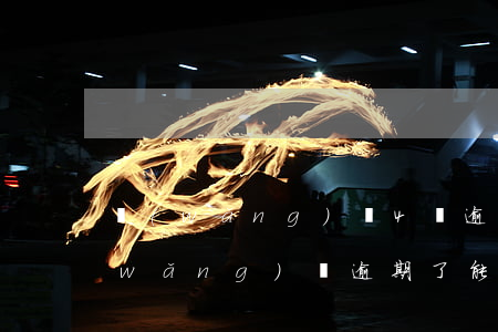 網(wǎng)貸4個逾期辦信用卡-網(wǎng)貸逾期了能辦信用卡嗎