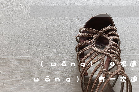 網(wǎng)貸4次逾期辦信用卡嗎(網(wǎng)貸有一次逾期能辦信用卡嗎?)