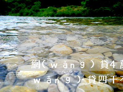 網(wǎng)貸4萬元不還會坐牢嗎(網(wǎng)貸四千不還的后果)