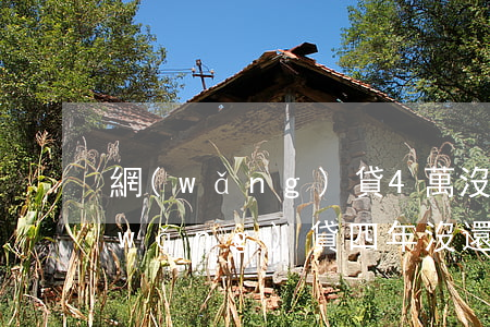 網(wǎng)貸4萬沒還完沒有逾期(網(wǎng)貸四年沒還怎么辦)