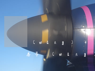 網(wǎng)貸4萬逾期3個月會不會收房子(網(wǎng)貸4萬逾期3個月會不會收房子)