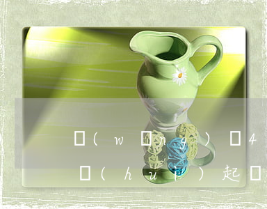 網(wǎng)貸4萬逾期會(huì)不會(huì)起訴(網(wǎng)貸逾期兩千多會(huì)被起訴嗎?)