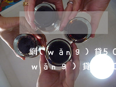 網(wǎng)貸5000不還的后果(網(wǎng)貸5000不還的后果)