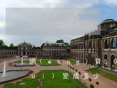 網(wǎng)貸5000逾期五年會(huì)變成多少