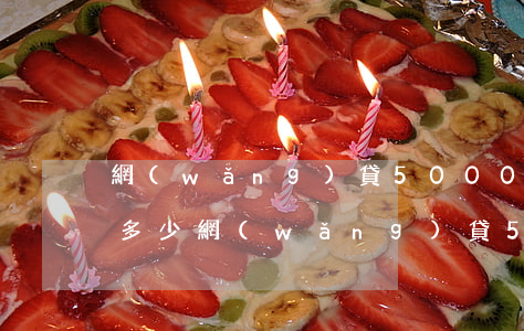 網(wǎng)貸5000逾期五年會變成多少（網(wǎng)貸5000逾期五年會變成多少）