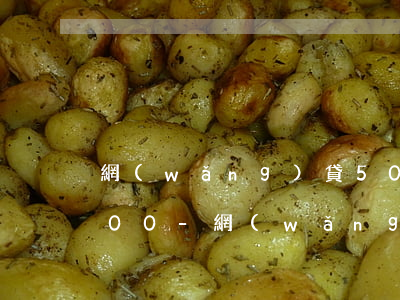 網(wǎng)貸5000逾期兩年還8000-網(wǎng)貸5000元逾期兩年