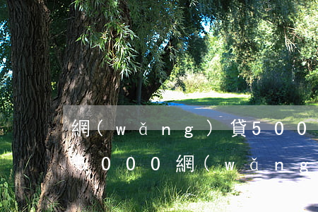 網(wǎng)貸500逾期3年咋不起訴(5000網(wǎng)貸逾期多久會被起訴)