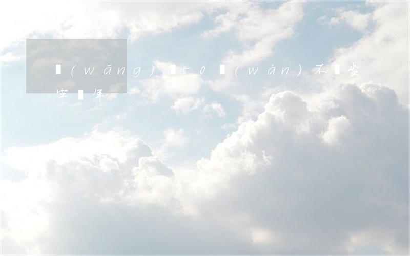 網(wǎng)貸50萬(wàn)不還坐牢幾年