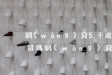網(wǎng)貸5千逾期會(huì)拘留嗎(網(wǎng)貸5千逾期三年)