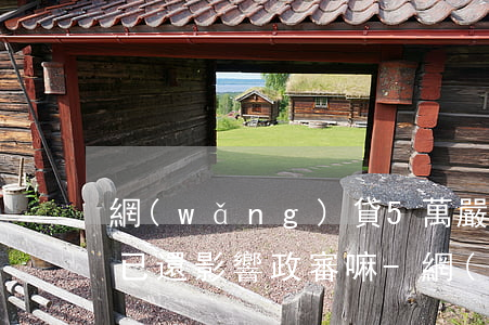網(wǎng)貸5萬嚴(yán)重逾期已還影響政審嘛-網(wǎng)貸5萬嚴(yán)重逾期已還影響政審嘛知乎