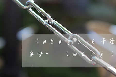 網(wǎng)貸6千逾期9百多天利息是多少-網(wǎng)貸6千逾期9百多天利息是多少錢
